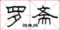 柯春海罗斋隶书怎么写
