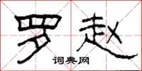 柯春海罗赵隶书怎么写