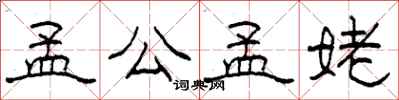 柯春海孟公孟姥隶书怎么写