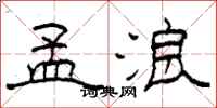 柯春海孟浪隶书怎么写