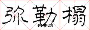 柯春海弥勒榻隶书怎么写