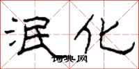 柯春海泯化隶书怎么写