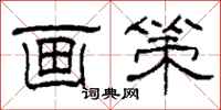 柯春海画策隶书怎么写