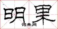 柯春海明果隶书怎么写