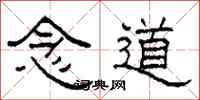 柯春海念道隶书怎么写