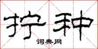 柯春海拧种隶书怎么写