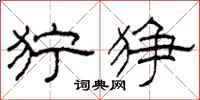 柯春海狞狰隶书怎么写