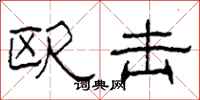 柯春海欧击隶书怎么写
