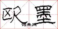 柯春海欧墨隶书怎么写