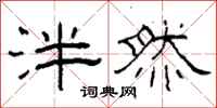 柯春海泮然隶书怎么写