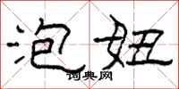 柯春海泡妞隶书怎么写