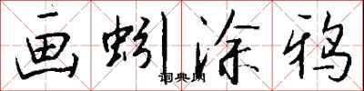 钱沛云画蚓涂鸦行书怎么写