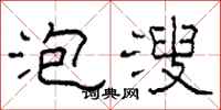柯春海泡溲隶书怎么写