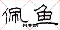 柯春海佩鱼隶书怎么写