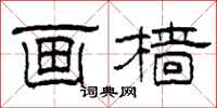 柯春海画樯隶书怎么写