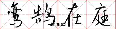 钱沛云鸾鹄在庭行书怎么写