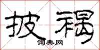 柯春海披褐隶书怎么写