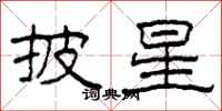 柯春海披星隶书怎么写