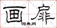 柯春海画扉隶书怎么写