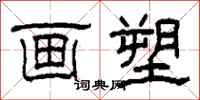 柯春海画塑隶书怎么写
