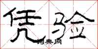 柯春海凭验隶书怎么写