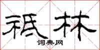 柯春海祇林隶书怎么写