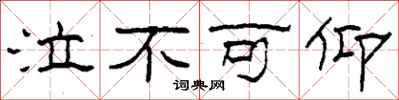柯春海泣不可仰隶书怎么写