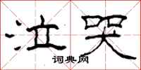 柯春海泣哭隶书怎么写