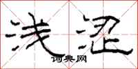 柯春海浅涩隶书怎么写