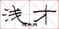 柯春海浅才隶书怎么写