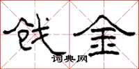 柯春海戗金隶书怎么写