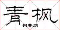 柯春海青枫隶书怎么写