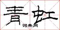 柯春海青虹隶书怎么写