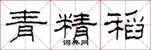 柯春海青精稻隶书怎么写