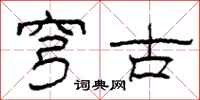 柯春海穹古隶书怎么写