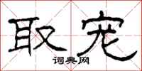 柯春海取宠隶书怎么写