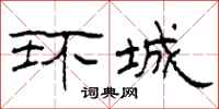 柯春海环城隶书怎么写