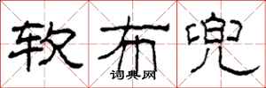 柯春海软布兜隶书怎么写