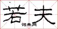 柯春海若夫隶书怎么写