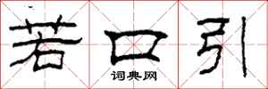 柯春海若口引隶书怎么写