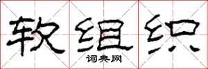 柯春海软组织隶书怎么写