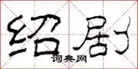 柯春海绍剧隶书怎么写