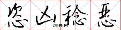 钱沛云恣凶稔恶行书怎么写