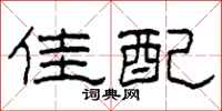 柯春海佳配隶书怎么写