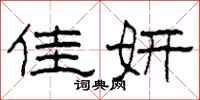 柯春海佳妍隶书怎么写