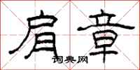 柯春海肩章隶书怎么写