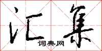 钱沛云汇集行书怎么写
