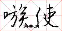 钱沛云嗾使行书怎么写