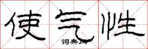 柯春海使气性隶书怎么写
