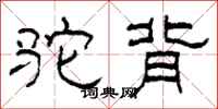 柯春海驼背隶书怎么写